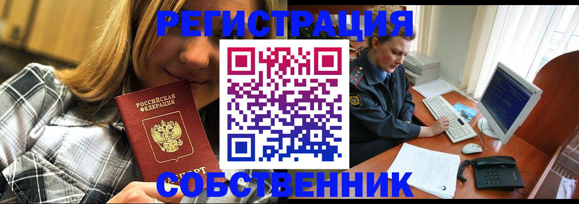 временная регистрация собственник в Лангепасе